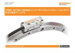TONiC™ FS T40x1 RESM20 エンコーダシステムインストレーションガイド および安全マニュアル